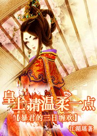 轻狂雇佣兵:铁血庶女皇后/暴君的三日缠欢:皇上请温柔一点