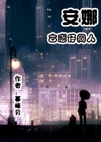 《(古惑仔同人)安娜》