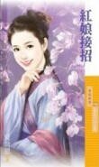 紅娘接招（愛上李大人之二）