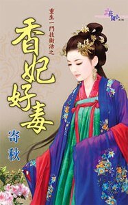 香妃好毒(重生一门技术活之一)