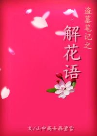 (盗墓同人)盗墓笔记之解花语