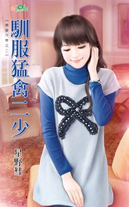 驯服猛禽二少（恋爱作弊之二）