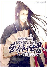 《(楚留香同人)当伊路米穿越到武侠世界》