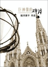 《(美少女战士同人)巨神像的碎片》