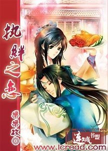 执绊之恋