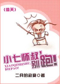 (倚天同人)小七师叔,别跑!