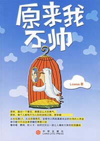 《原来我不帅》