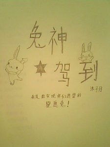 《兔神驾到》
