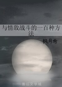 《与情敌战斗的一百种方法》
