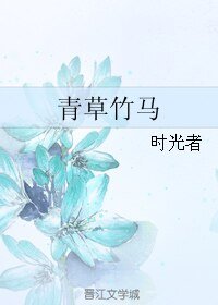 《青草竹马》