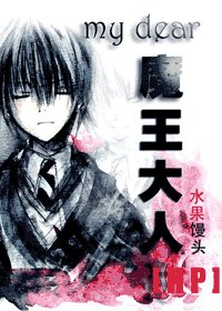 (HP)亲爱的魔王大人