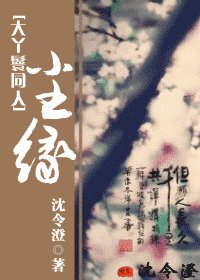 (大丫鬟同人)尘缘