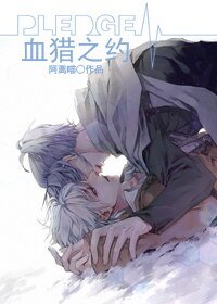 《血猎之约》