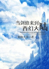 《东云西雨/当剑修来到西幻大陆》