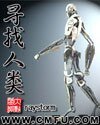 尋找人類