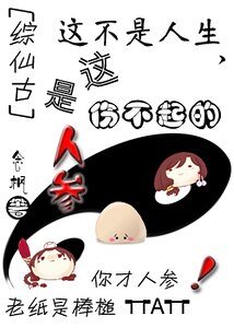 （綜仙古同人）這不是人生，這是傷不起的人參