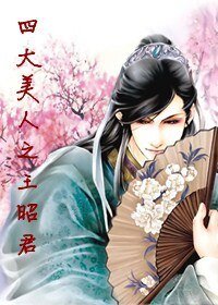 《四大美人之王昭君》