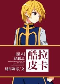 《(猎人同人)穿越之儿控的酷拉皮卡》
