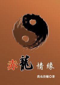 《赤龙情缘》