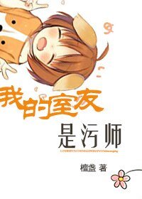 我的室友是污师(GL)