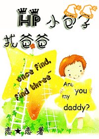 《(HP同人)小包子找爸爸》