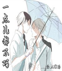 《一点儿都不巧》