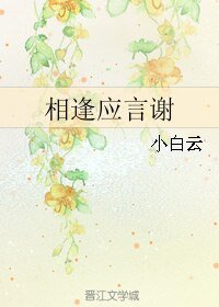 相逢应言谢