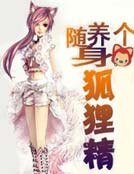 《随身养个狐狸精》