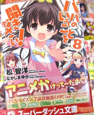 听爸爸的话!(家有三软妹)/パパのいうことを聞きなさい!