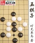 玉棋子