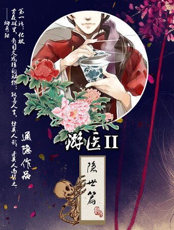 《游医Ⅱ隐世篇》