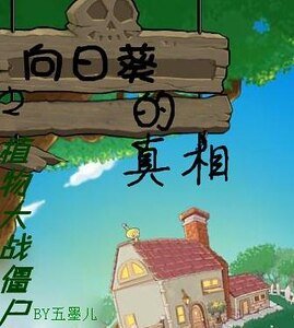 (僵尸大战同人)植物大战僵尸之向日葵的真相