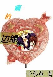 （神幻拍檔）痛的邊緣