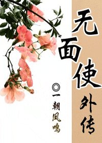 《无面使外传》