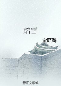 《踏雪》