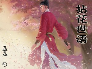 《(猫鼠同人)拈花世语》
