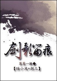 （陸小鳳+劍三同人）劍影留痕