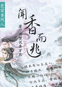 (楚留香同人)聞香而逃