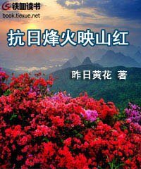 抗日烽火映山紅