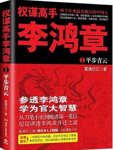 权谋高手李鸿章(出书版)