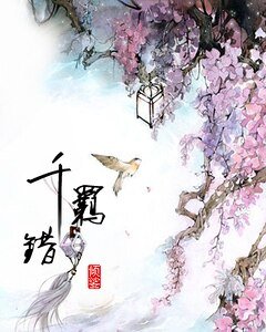 《千羁错》