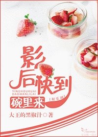 影后快到碗裡來