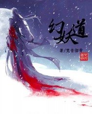 《幻妖道》