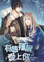 《有只僵尸爱上你(出书版)》