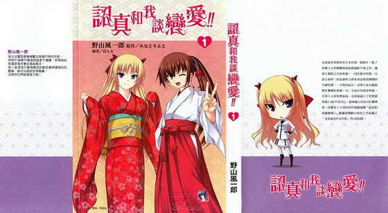 認真和我談戀愛 