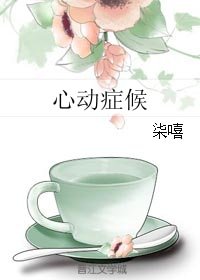 《心动症候》