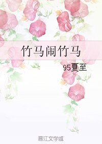 竹馬鬧竹馬
