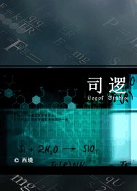 《司逻》