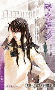 时之辰砂（日月帝国之调香师）