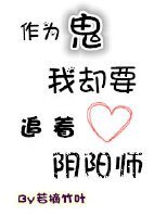 《作为鬼我却要追着阴阳师》
